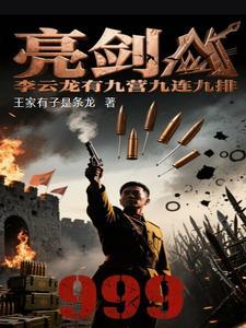 亮剑李云龙八个营