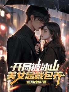 开局冰山美女总裁怀了我的孩子哪里能听