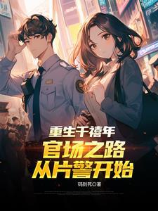 重生千禧年官场之路从片警开始免费