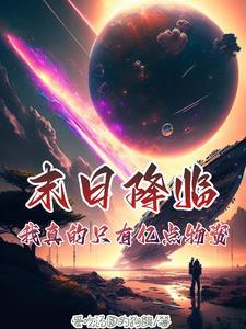末日只有我拥有资源txt免费