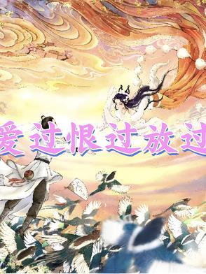 爱过恨过歌曲