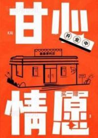甘心情愿歌曲原唱