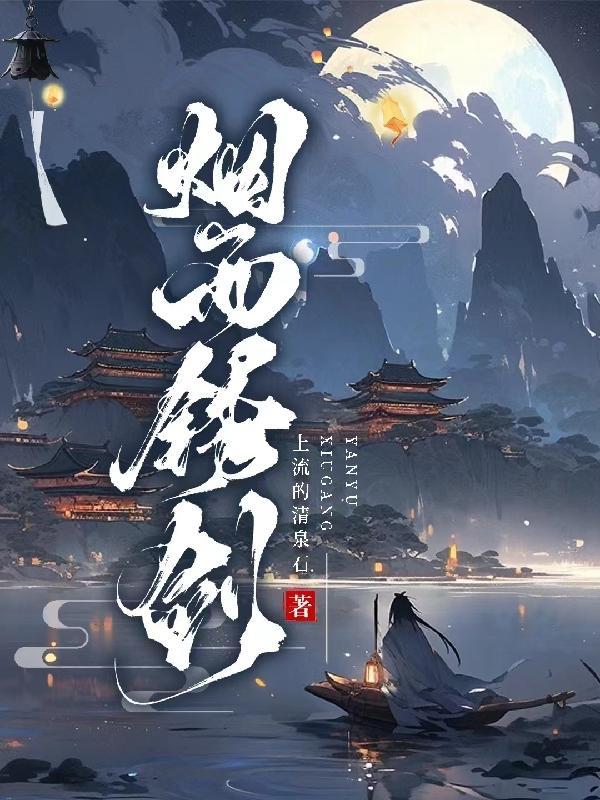 烟雨江湖锈剑钟灵任务