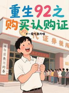 重回92买认购证