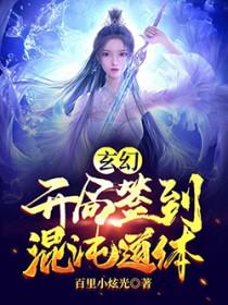 开局签到混沌宗