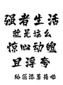 生活属于强者