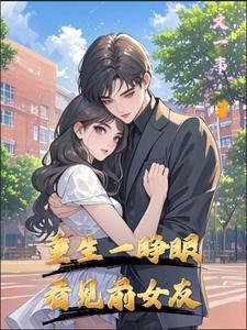 重生一睁眼看见前女友