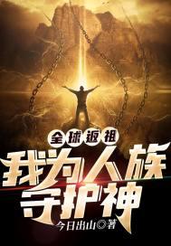 全球返祖我为人族守护神TXT免费