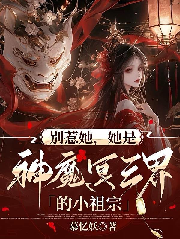 别惹她她是神魔冥三界的小祖宗
