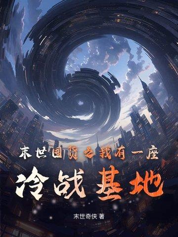 末世囤货之我有一座冷战基地 林川