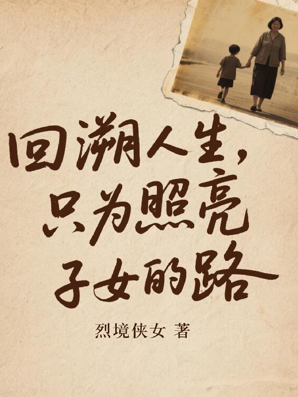 回溯人生