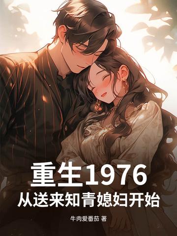 重生回到1976