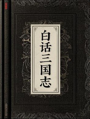 三国志白话文完整版
