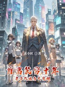 亿万富翁装穷回老家