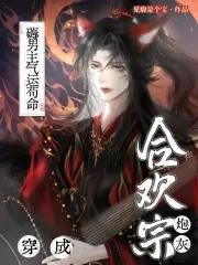 穿成合欢宗男修以后
