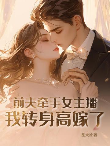 女子前夫变现任