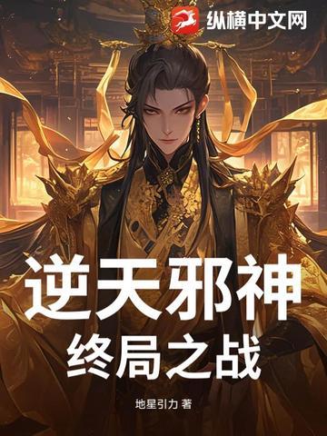 逆天邪神最后结局