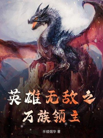 英雄无敌之万族领主免费阅读