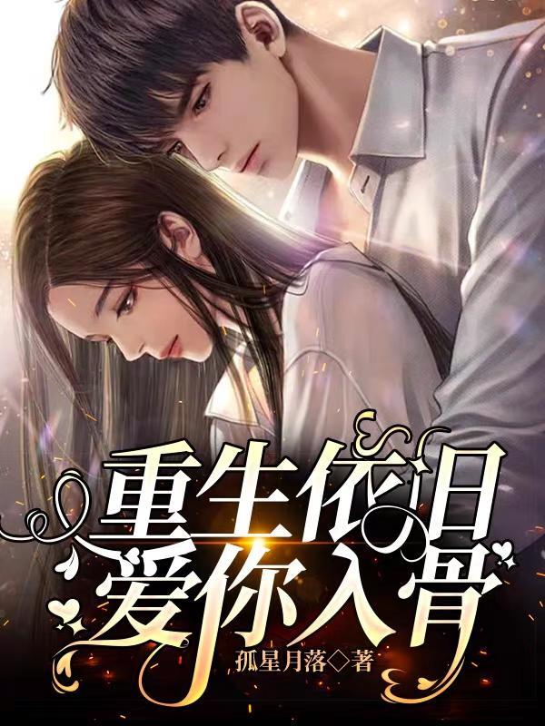 重生依旧爱你入骨第40集免费观看