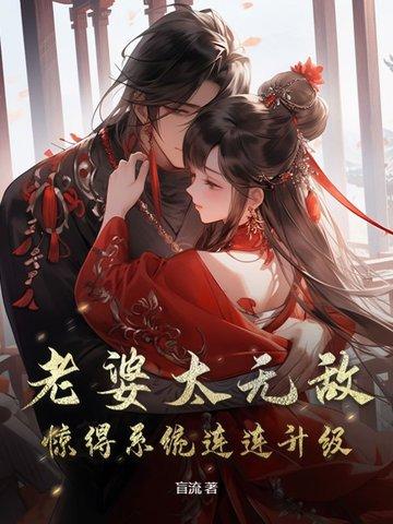 我的老婆太厉害怎么办
