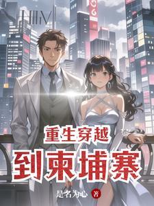 男主在柬埔寨救过女主的