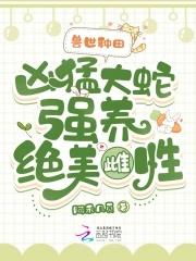兽世蛇人