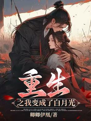 重生之我变成了白月光免费阅读