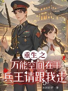 重生之万能空间txt