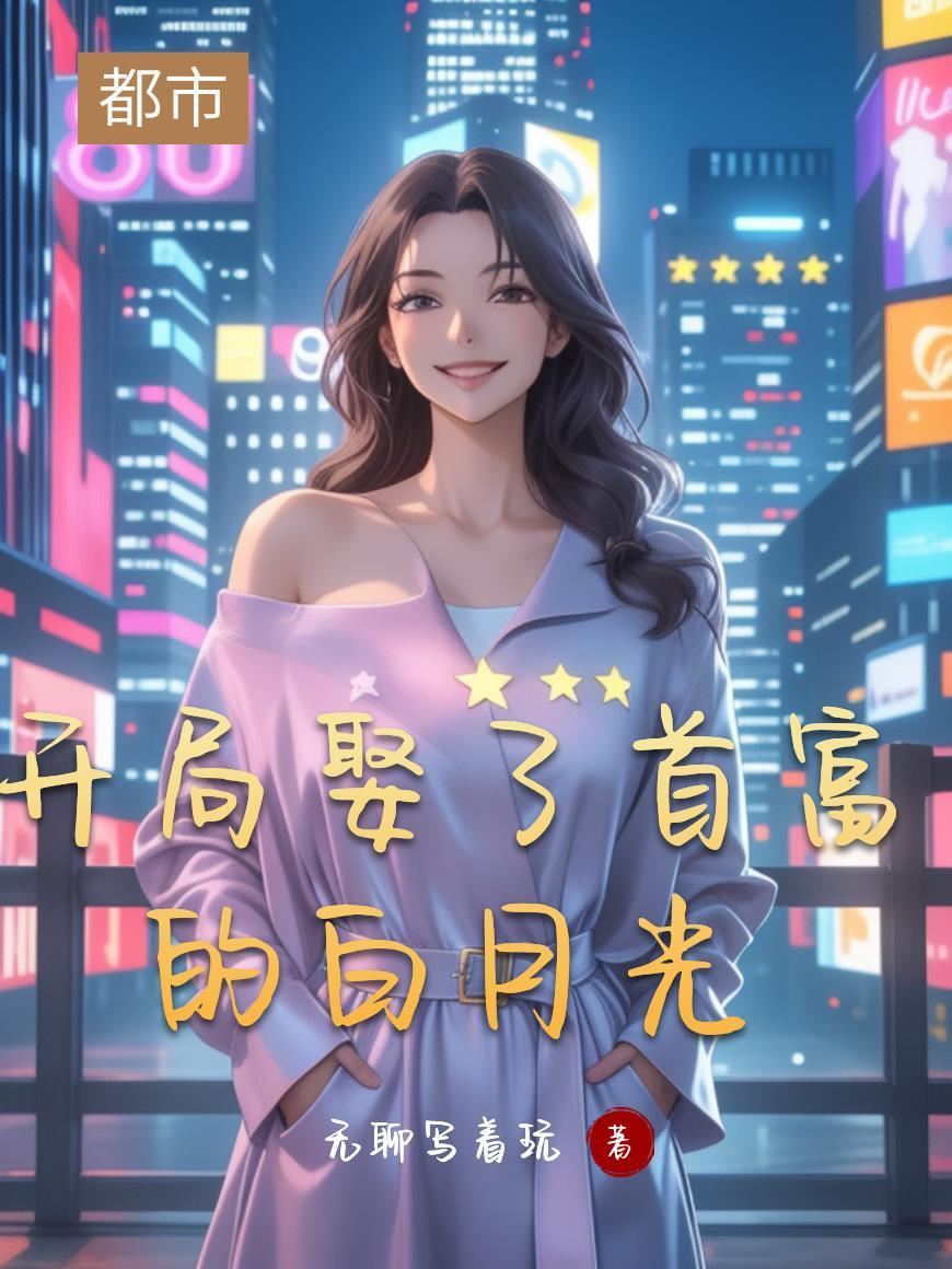 开局首富的