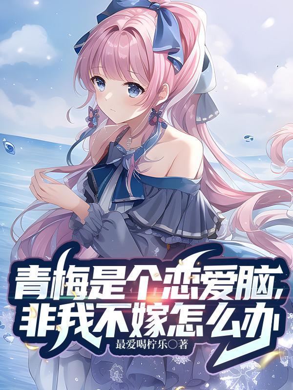 青梅是女孩子吗