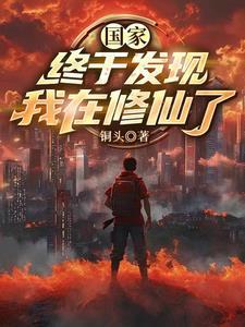 修仙体系是谁开创