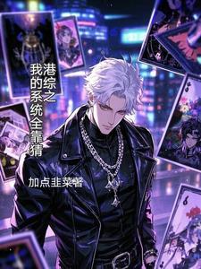 港综′我的系统能加点