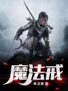 魔法戒条