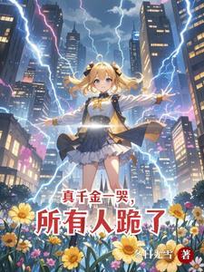 别惹她她是天道亲闺女(哭神驾到)