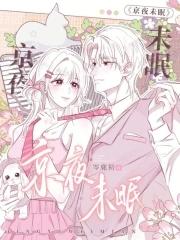 京夜未眠免费观看最新章节