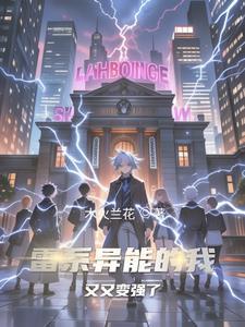 穿越雷系异能的