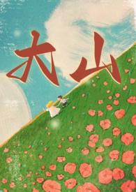 男主叫大山