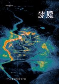 梦魇是什么意思