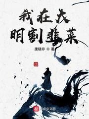 我在大明割韭菜 第374章