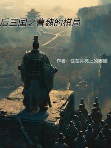 三国后起之秀