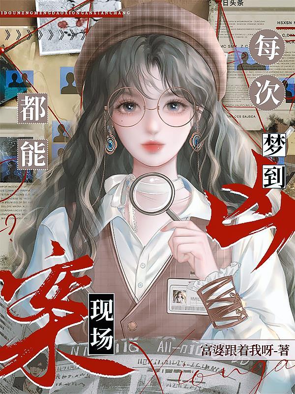 每天梦到凶杀案