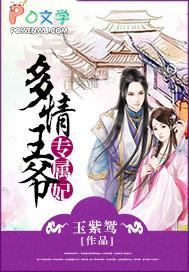 多情王爷专属妃全文免费阅读