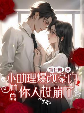 顾助理你要上天吗无弹窗