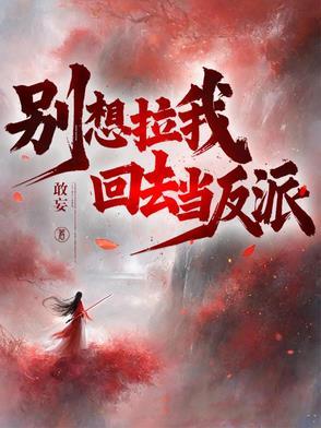 不当反派后迎娶无上女帝免费阅读