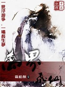 万界飞仙 霸蓝颜