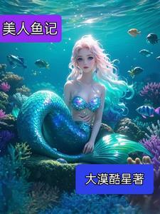 美人鱼美