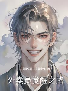 外卖员逆袭记