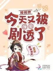 娘娘今天也在努力失宠