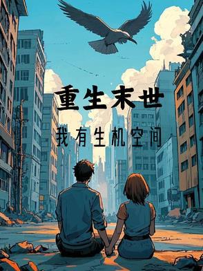 末世重生有空间