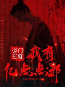 旁门左道属于哪个生肖